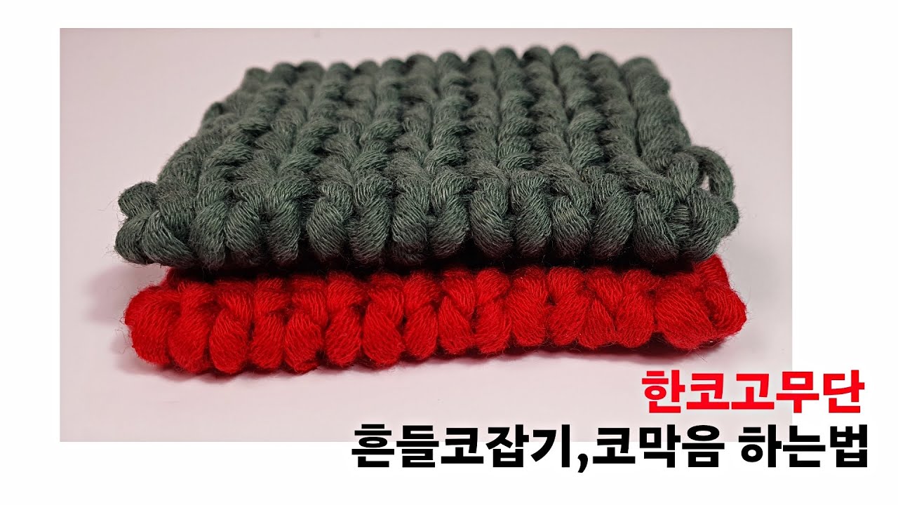 한코고무단 흔들코잡기, 코막음 하는법