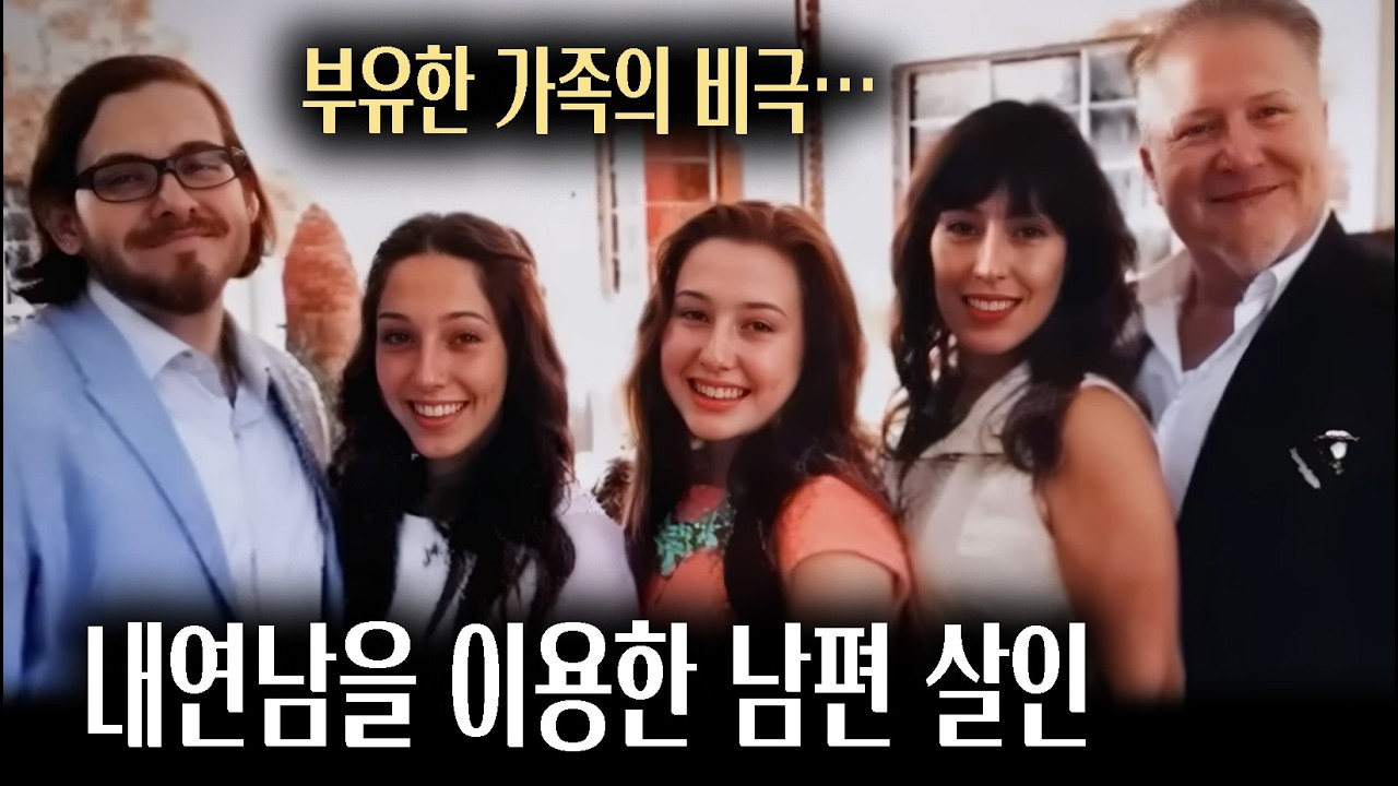LA 부촌 저택에서 벌어진 잔혹한 비극, 돈에 눈먼 아내의 최후