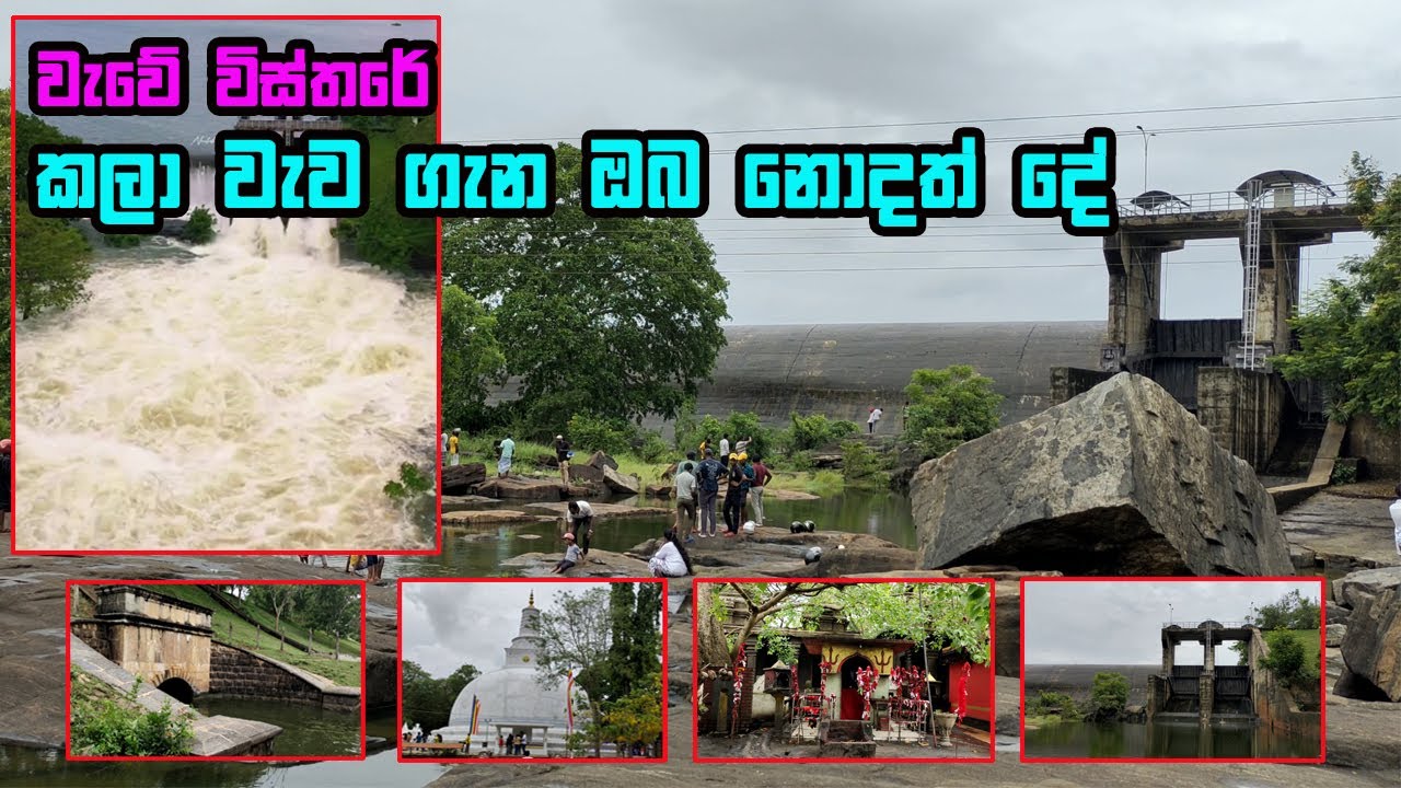 කලා වැව පිළිබඳ සම්පූර්ණ විස්තරය | kala wewa  |කලා වැවේ ඉතිහාසය | KalaWewa lake Sri lanka.