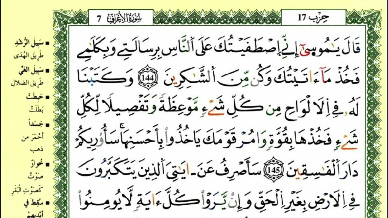 الصفحة 168 :سورة الأعراف من الآية 144 إلى 149