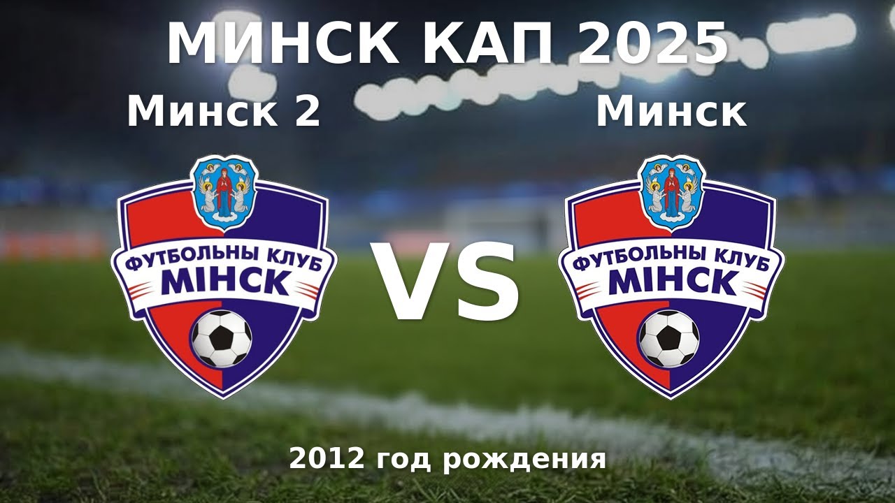 Минск 2 — Минск | 2012 | 1 | К