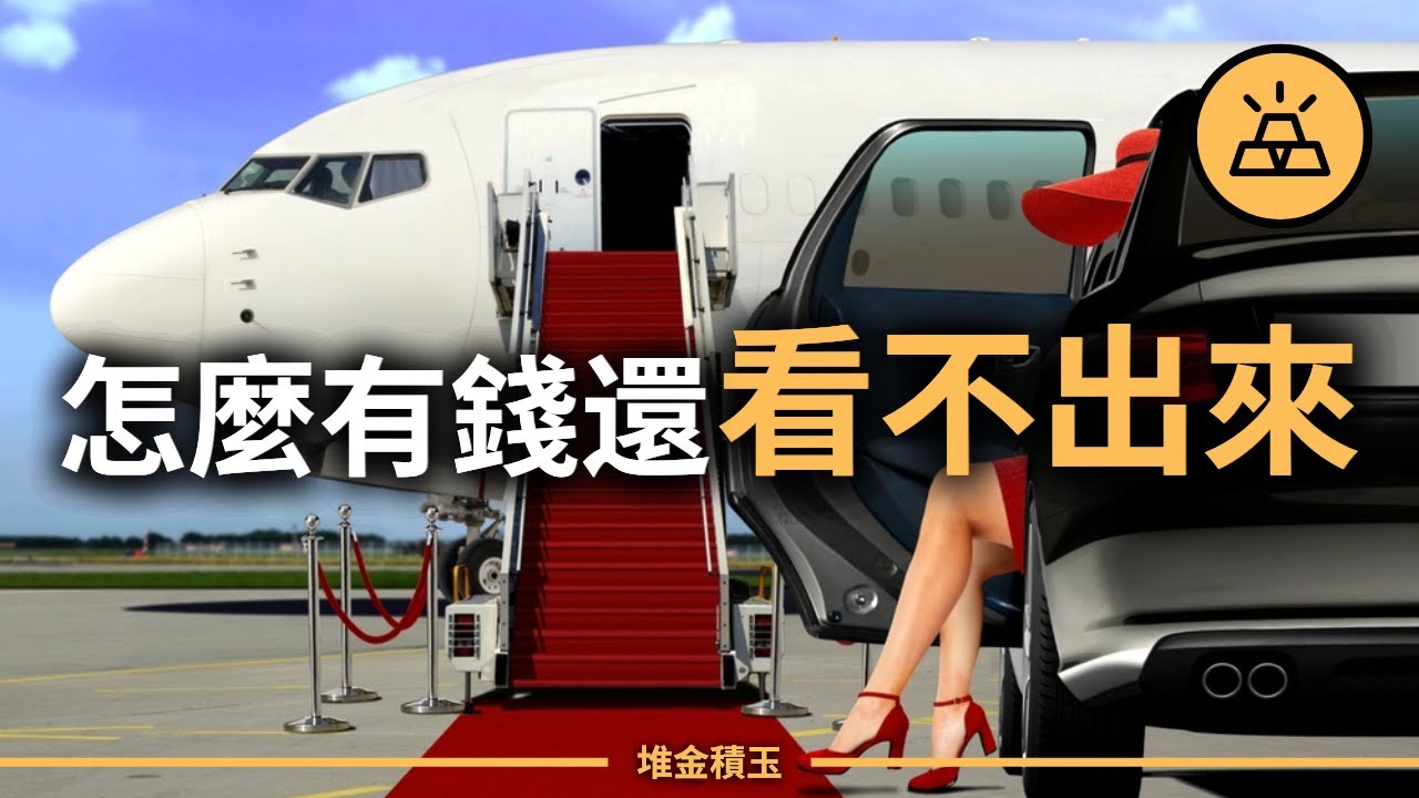 12個讓你悄悄變有錢的方法｜你越低調，錢越多！