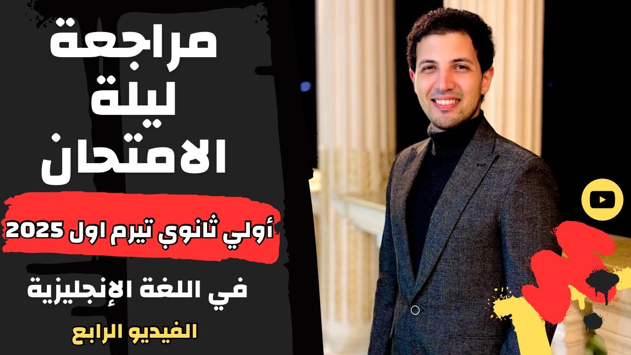 مراجعة ليلة الامتحان إنجليزي اولي ثانوي _ التيرم الأول - مستر مصطفي عزبون - (4)