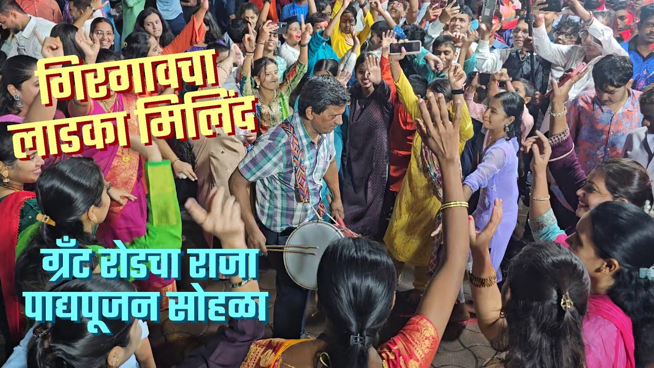 Girgaoncha Ladka Milind | Grant Road cha Raja Padyapujan Sohla 2024 | Mumbaiche Aakarshan
