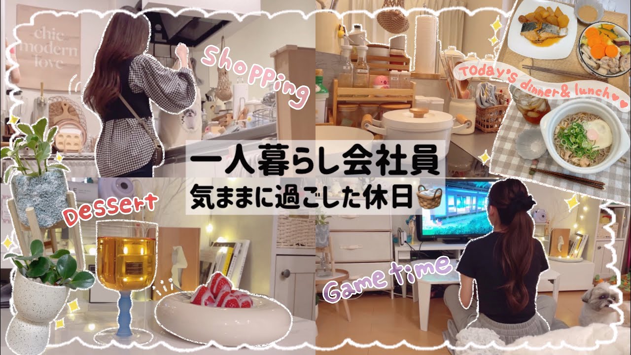 【一人暮らし会社員】アラサー独身女の休日😪🫧/嫌な事全部リセットした日🪟🕊️💕