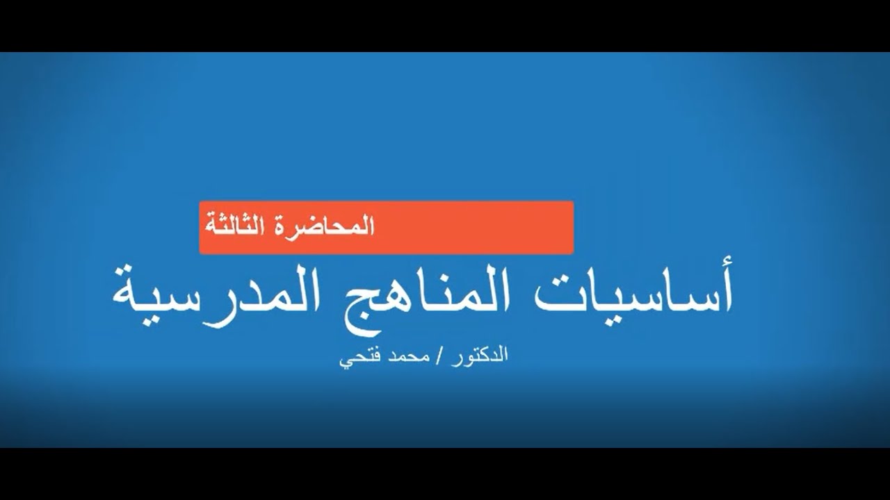 اساسيات المناهج المدرسية3