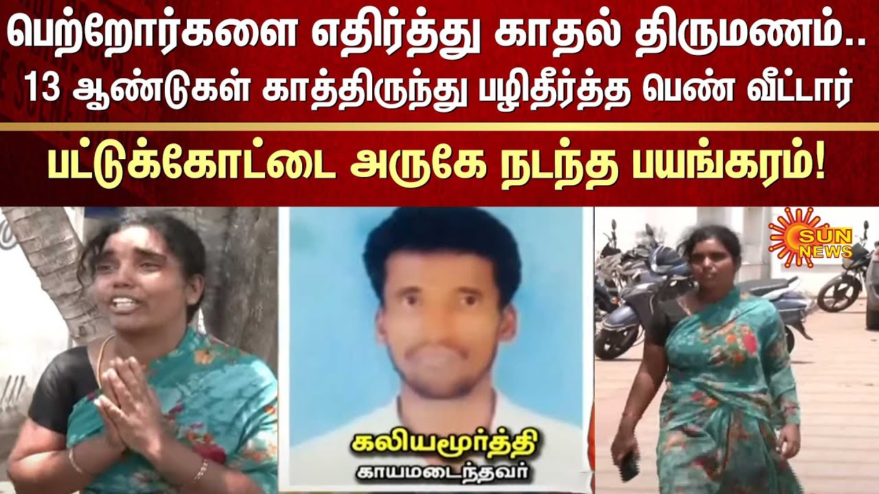 பெற்றோர்களை எதிர்த்து காதல் திருமணம்!13 ஆண்டுகள் காத்திருந்து பழிதீர்த்த பெண் வீட்டார்!| Pattukottai
