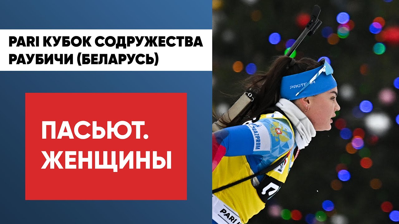 Биатлон. PARI Кубок Содружества. Раубичи. Пасьют. Женщины