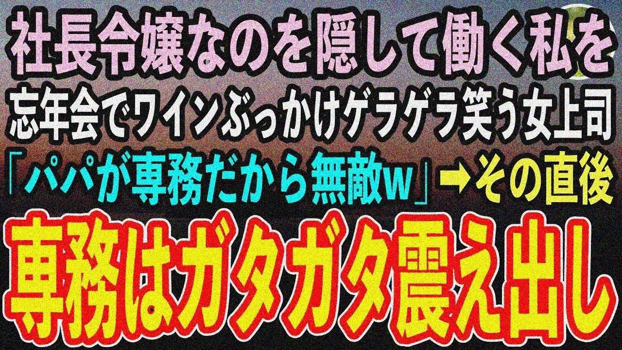 【感動する話】社長令嬢なのを隠して平社員として働く私を忘年会でワインぶっかけゲラゲラ笑うコネ入社の女上司「私のパパは専務なの、底辺 に口答えする権利ないのよ？w」→直後私を見た専務は顔面蒼白 泣ける話