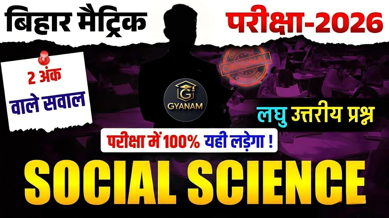 📘 Bihar Board Class 10 Social Science 2026 Exam Special #bseb