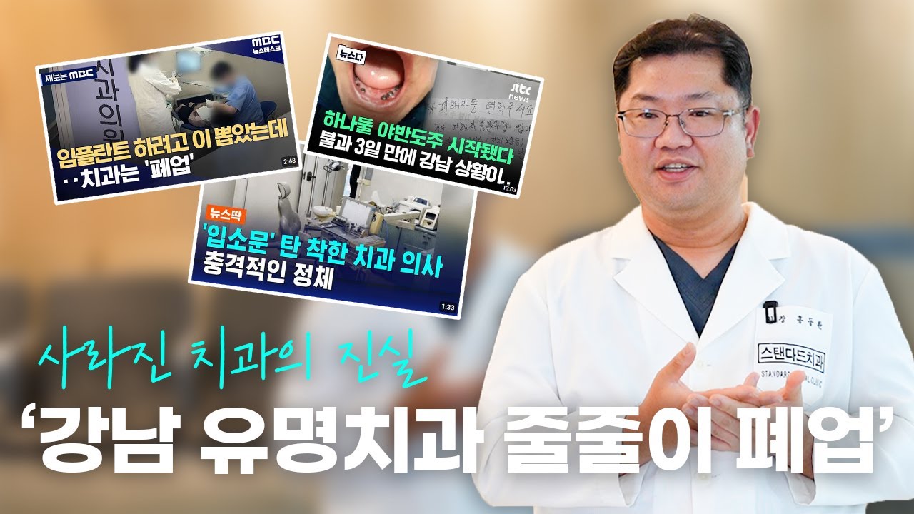 계속되는 강남 유명치과의 폐업, 그럴 수 밖에 없는 진실
