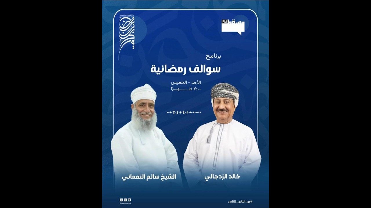 برنامج سوالف رمضانية  | مع خالد الزدجالي والشيخ سالم النعماني | 27 رمضان 1447