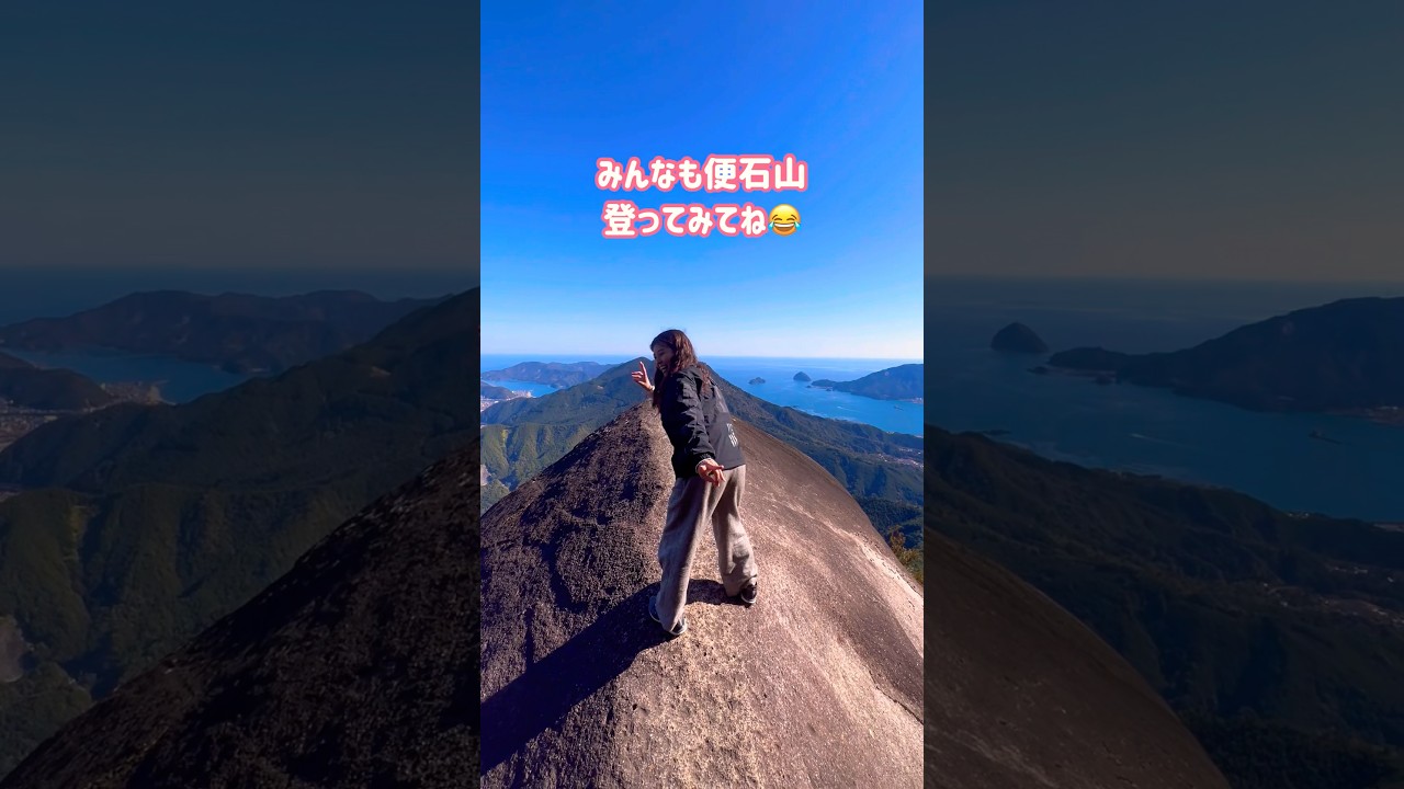 【絶景】便石山に登ってきたよ！in紀北町 #shorts