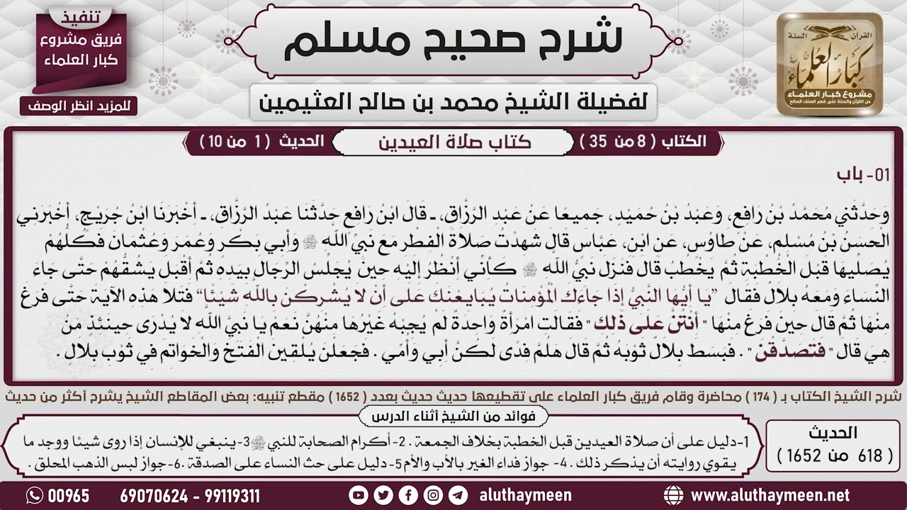 كتاب صلاة العيدين - (01) صحيح مسلم - الشرح الشيخ محمد بن صالح العثيمين رحمه الله