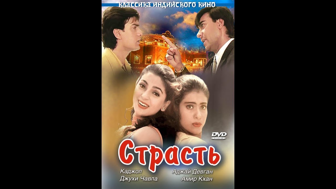 Страсть Индийский фильм 1997г