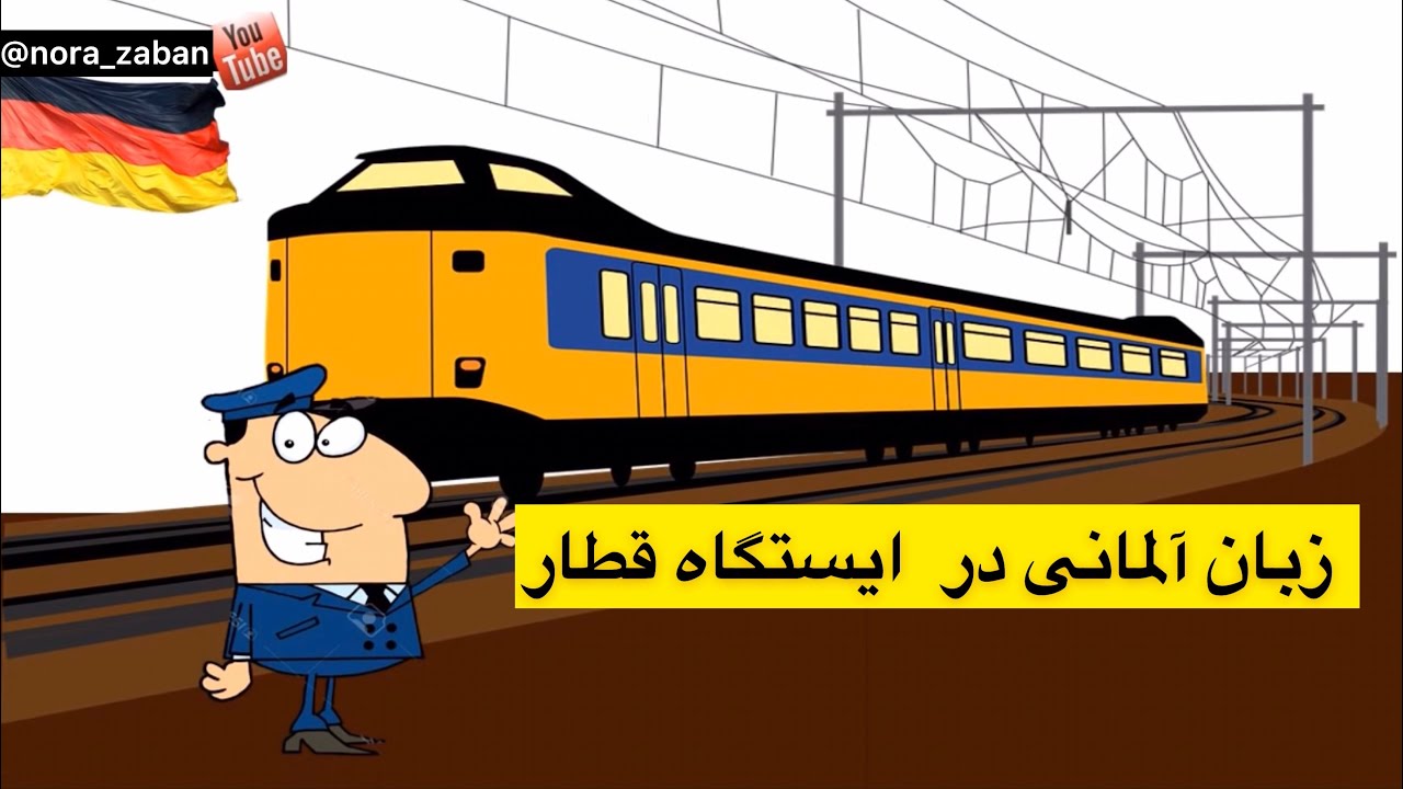 جملات كاربردى آلمانى در ايستگاه قطار~ 🇩🇪 Am Bahnhof