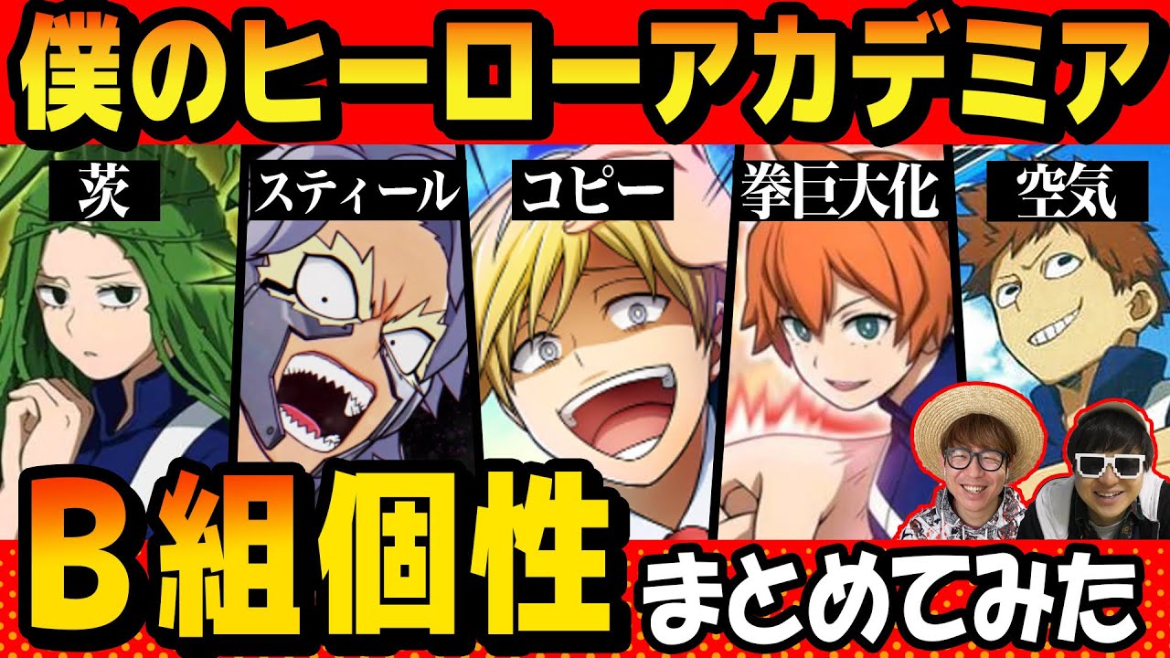 【 僕のヒーローアカデミア 】雄英高校ヒーロー科1年B組「 個性 」まとめ！【 ヒロアカ 】
