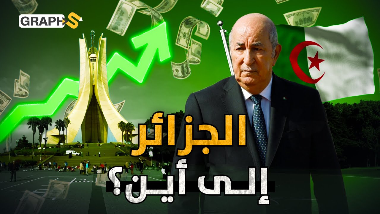 فعلتها الجزائر وأصبحت ثالث أقوى اقتصاد.. صناعة جبّارة وغاز لا ينضب