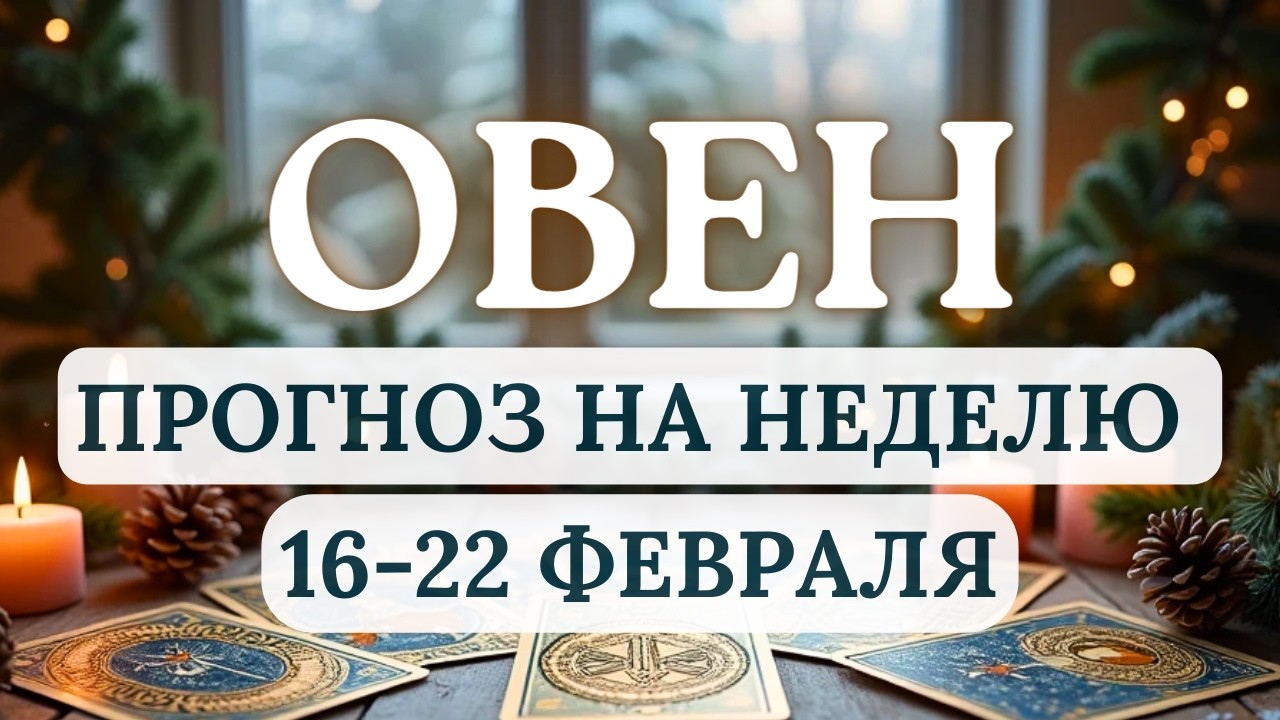 ОВЕН♈НЕ ПОЗВОЛЯЙТЕ  ТРУДНОСТЯМ ОТВЛЕКАТЬ ВАС ОТ ЦЕЛЕЙ♈ ПРОГНОЗ НА НЕДЕЛЮ С 16 ПО 22 ФЕВРАЛЯ 2026
