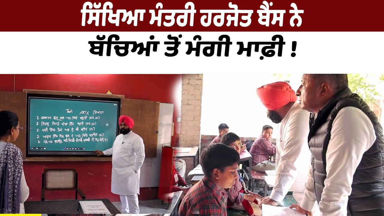 ਸਿੱਖਿਆ ਮੰਤਰੀ ਹਰਜੋਤ ਬੈਂਸ ਨੇਬੱਚਿਆਂ ਤੋਂ ਮੰਗੀ ਮਾਫ਼ੀ ! Riyasat News