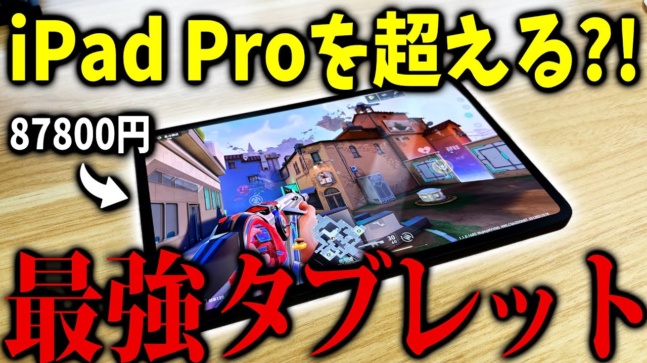 iPad Pro買うなこれ買え FPSで最強の性能 REDMAGIC ASTRA