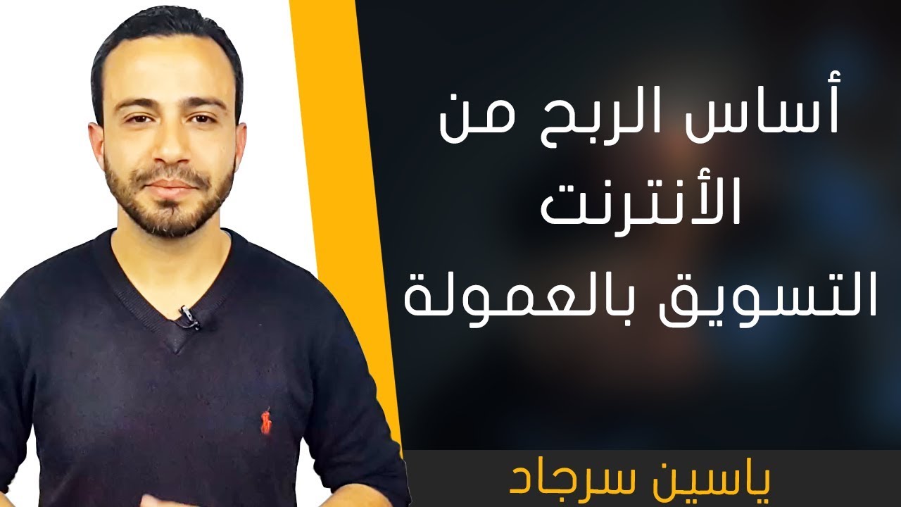 أساس الربح من الأنترنت - التسويق بالعمولة