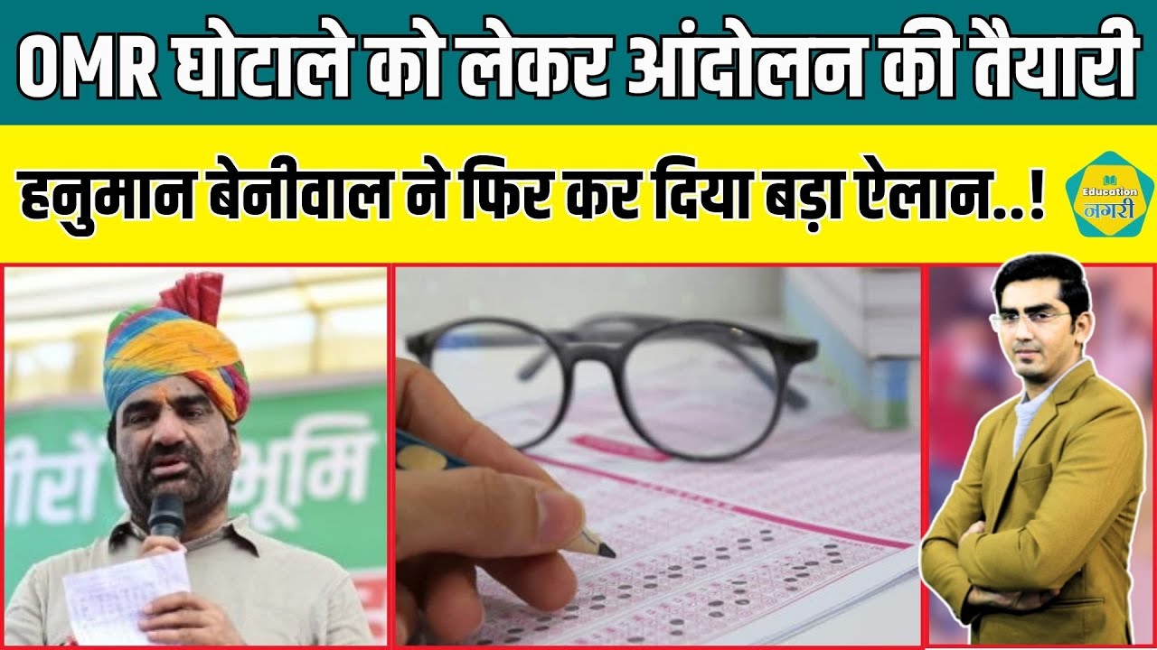 Rajasthan में OMR घोटाले को लेकर Hanuman Beniwal ने खोला मोर्चा, फिर कर ली आंदोलन की तैयारी..!