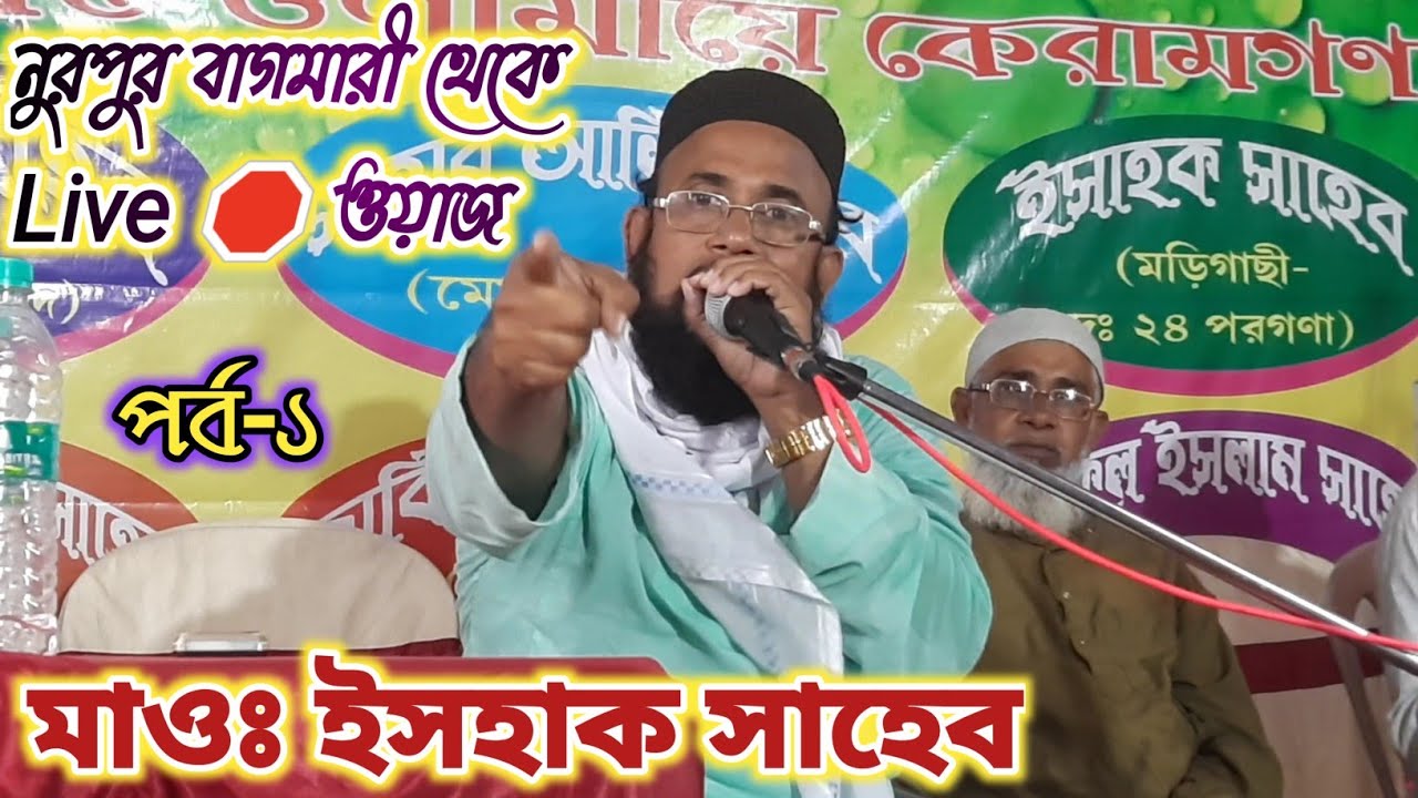 নুরপুর বাঘমারি থেকে Live ওয়াজ 🛑 মাওঃ ইসহাক সাহেব ( Maulana Ishaq Saheb Waz
