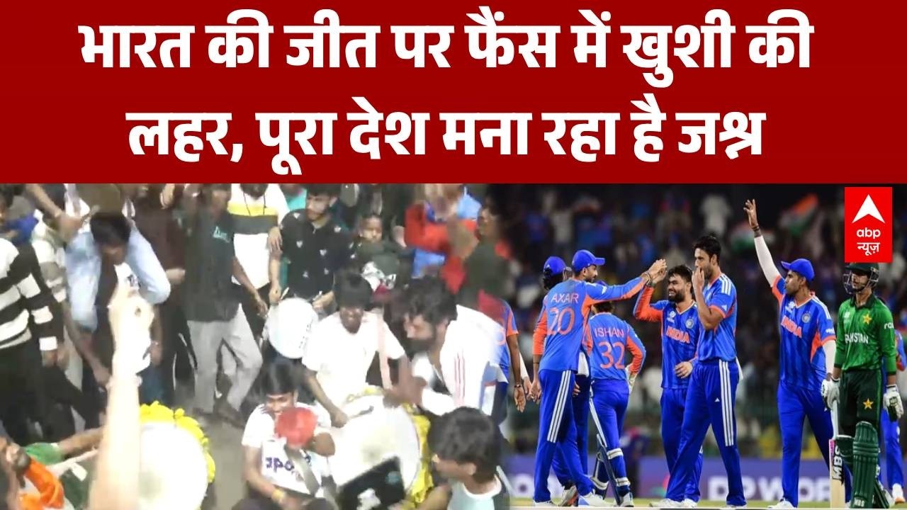 India Beat Pakistan: भारत की जीत पर खुशी की लहर, देशभर में मनाया जा रहा जश्न | IND Vs PAK