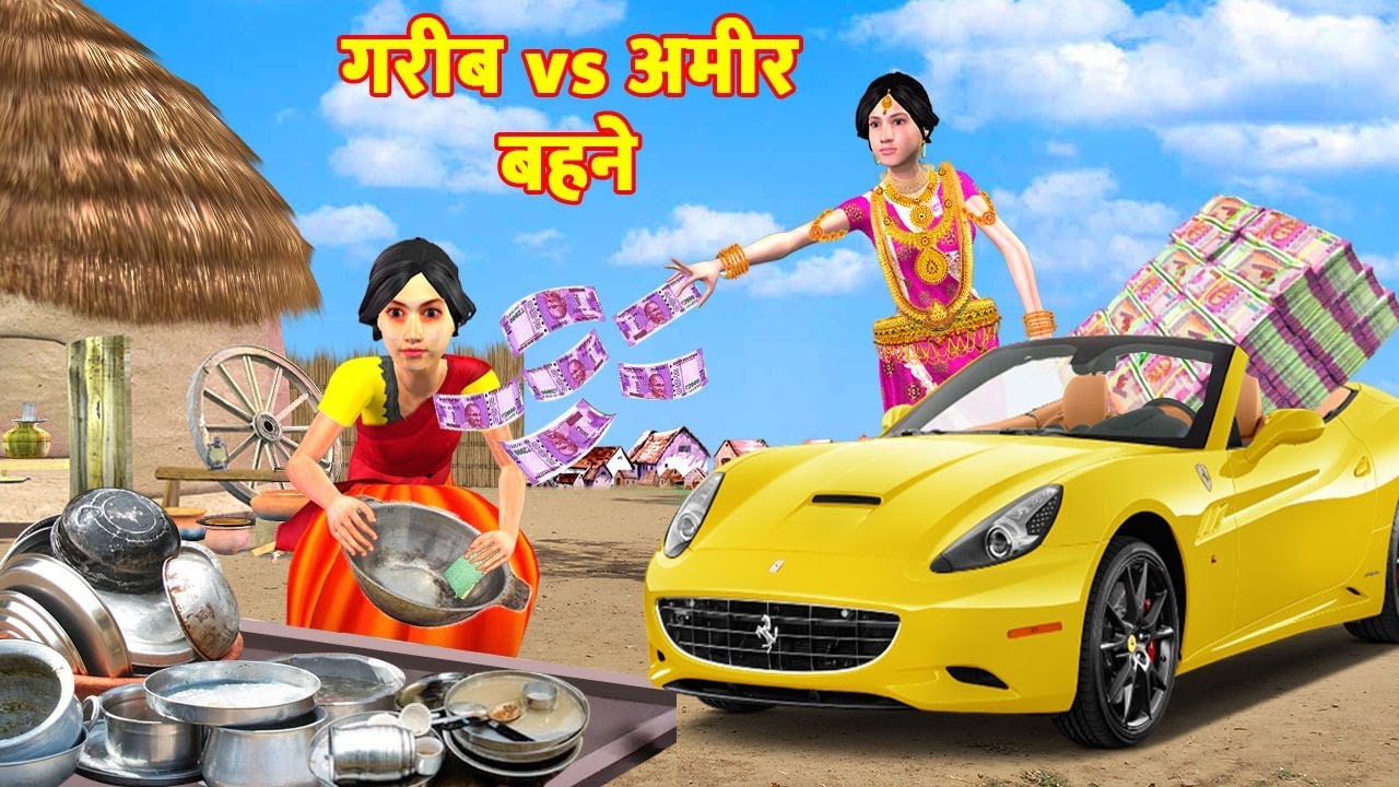गरीब Vs अमीर बहन Garib Behan Vs Amir Behan Comedy Video