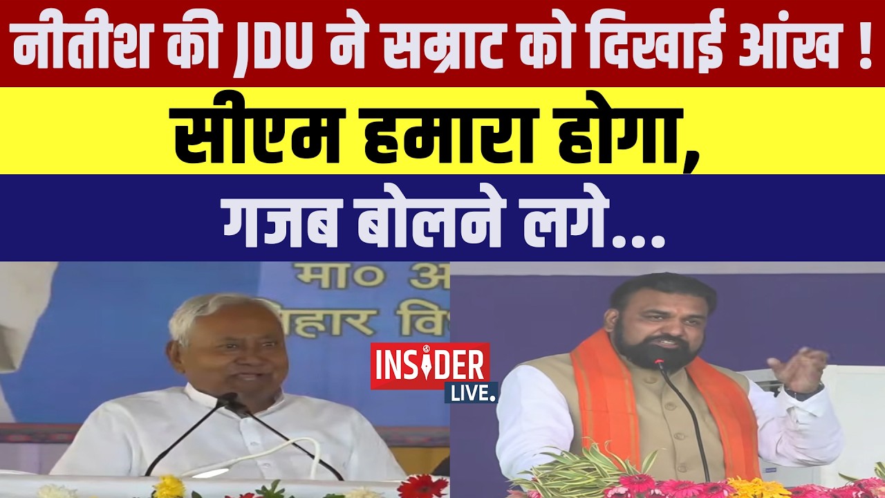Nitish की JDU ने Samrat Chaudhary को दिखाई आंख! CM हमारा होगा, गजब बोलने लगे....