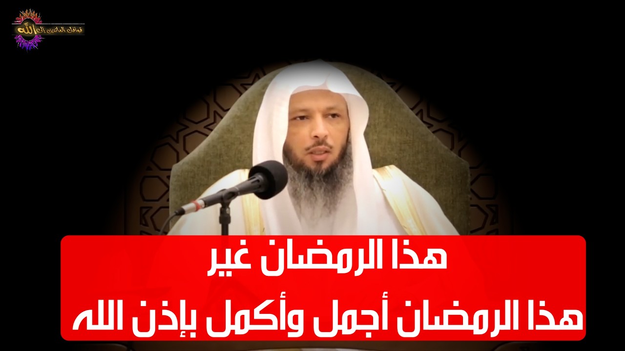 قبل أن يصل شهر رمضان نصلئح لابد منها  - الشيخ سعد العتيق