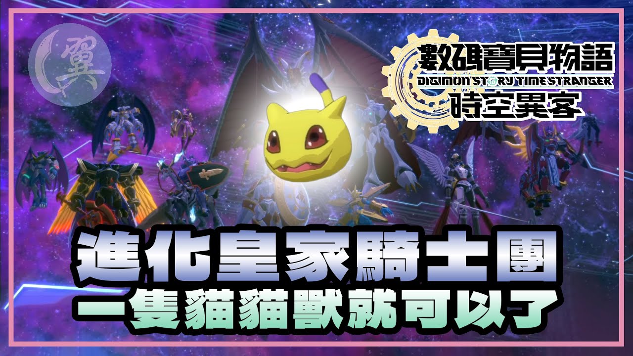 【觀眾提問】進化皇家騎士團! 一隻貓貓獸就可以了! - Digimon Story: Time Stranger 數碼寶貝物語：時空異客