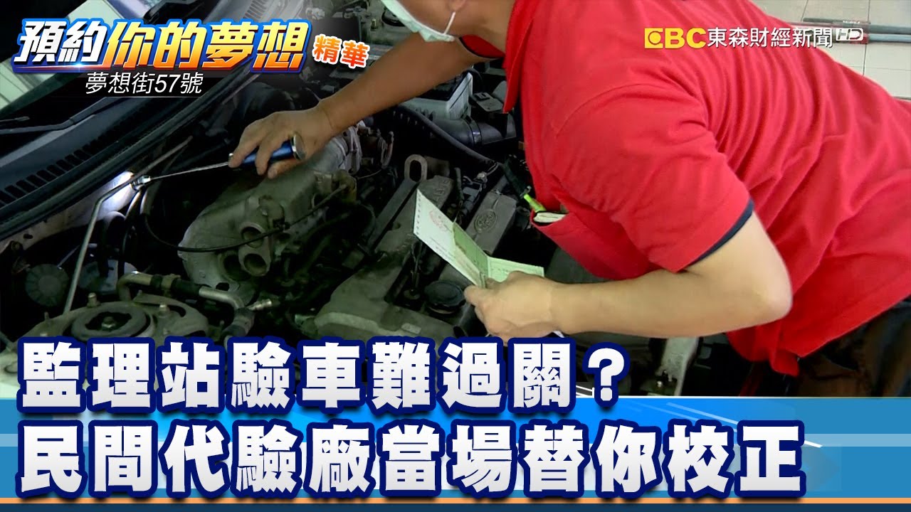 監理站驗車難過關？民間代驗廠當場替你校正《夢想街57號 預約你的夢想 精華篇》20200630 李冠儀 張迺庭 謝騰輝 鄭捷