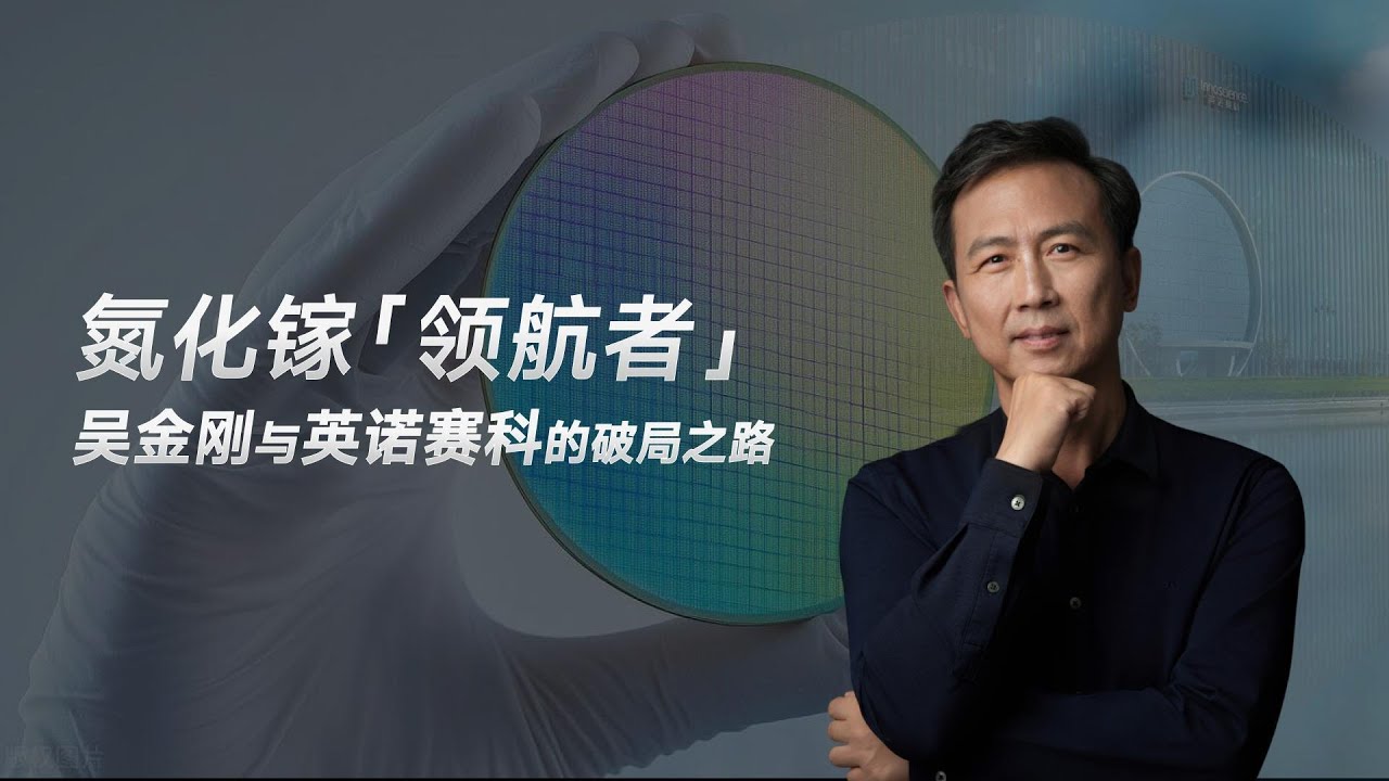 氮化镓“领航者”-吴金刚与英诺赛科的破局之路 | 港股 | 半导体 氮化镓之王 | 中芯国际 骆薇薇 |创业故事  #港股通 #港股 #投資 #科技公司 #半导体