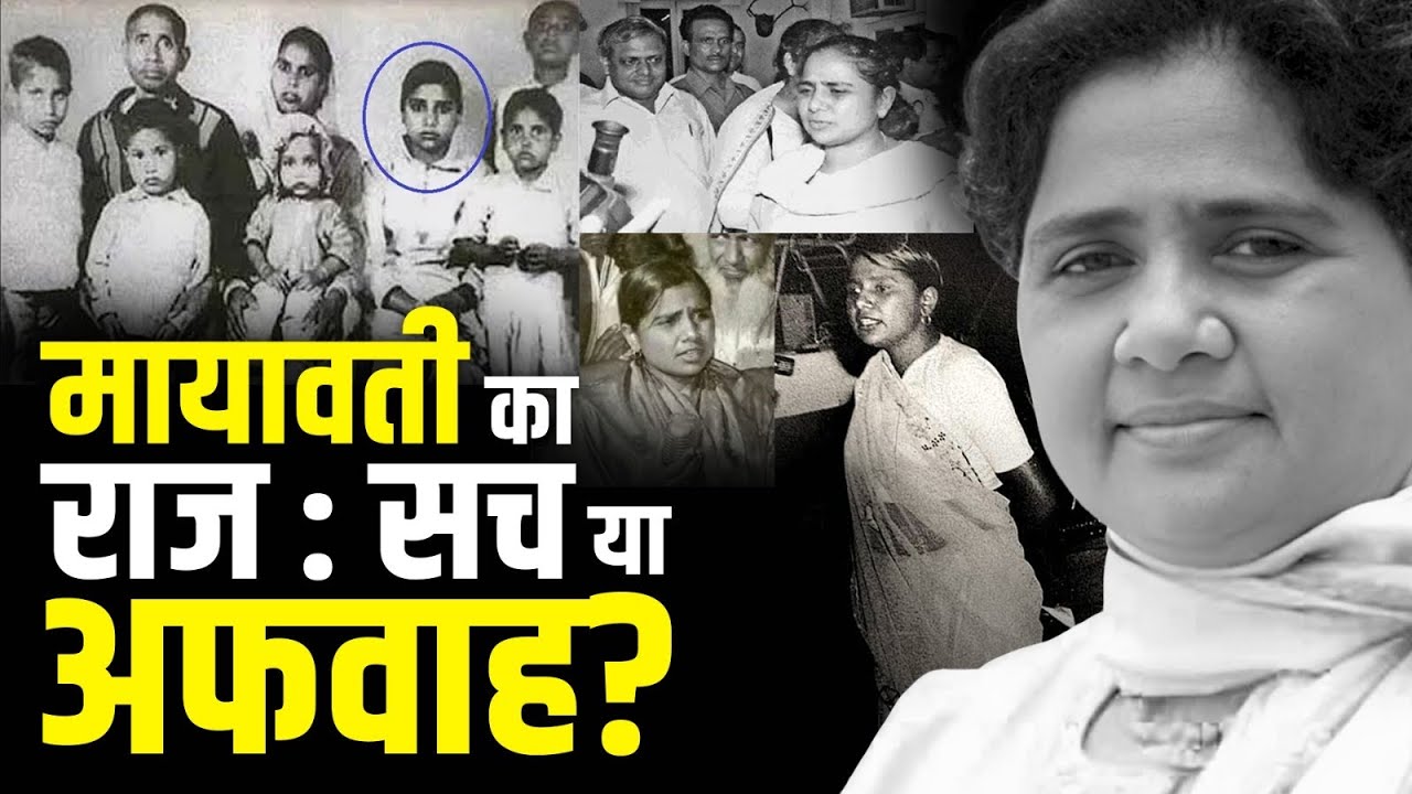Mayawati के राजनीतिक खुलासे | History of BSP | Dalit