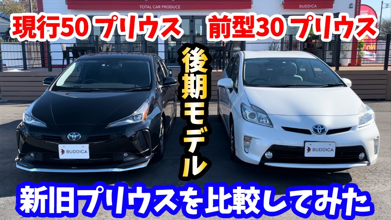 【新旧対決】トヨタ：プリウスを車屋さんが現行モデルと前型モデルを比較してみた！TOYOTA PRIUS