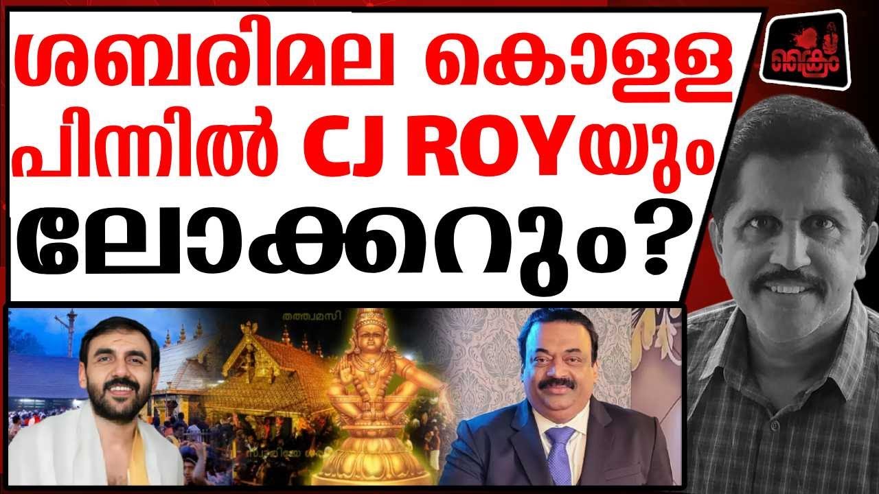 അയ്യപ്പനെ തകർക്കുന്ന MAFIYA. ആരാണ് അയാൾ?