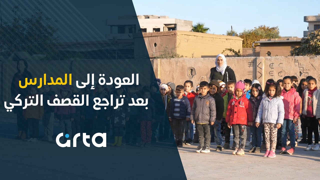 العودة إلى المدارس بعد تراجع القصف التركي