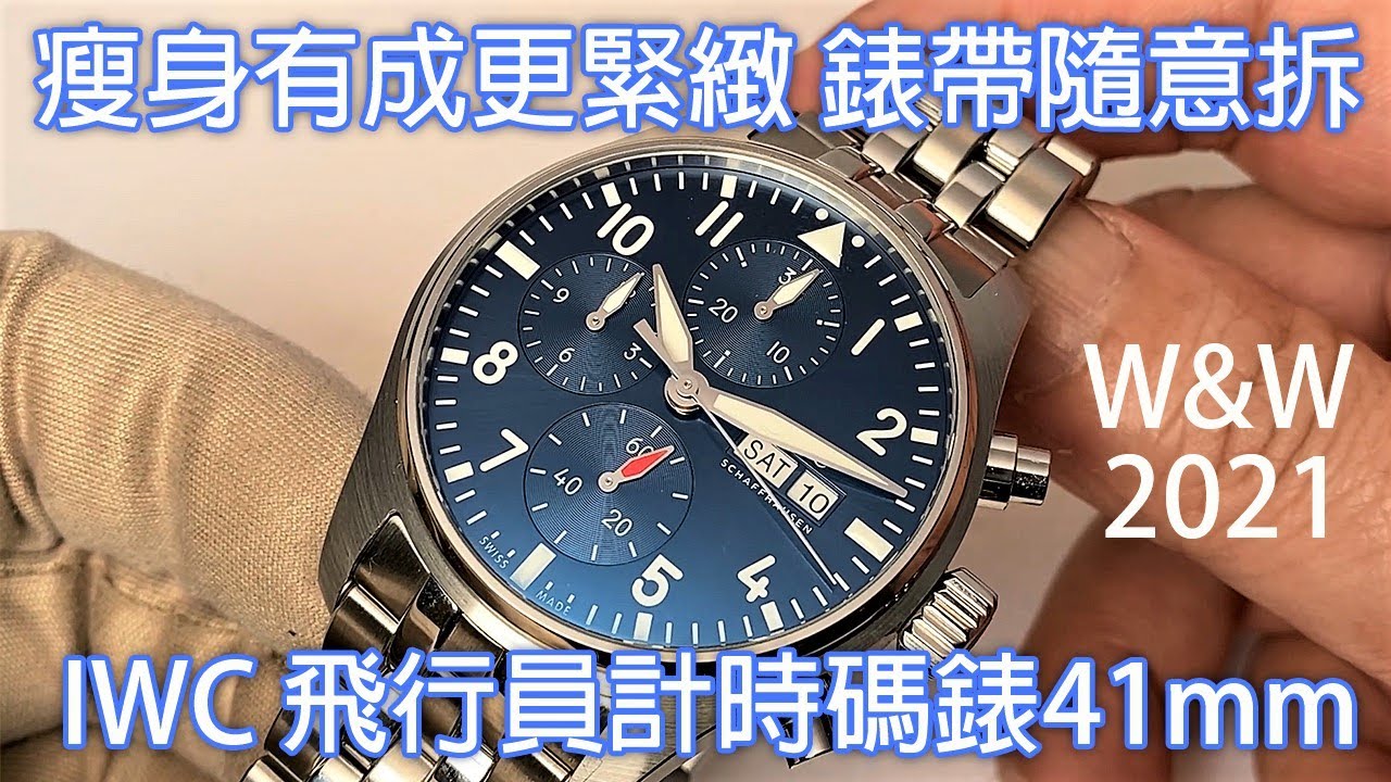 【瘦身有成更緊緻】IWC Pilot's Watch Chronograph 41mm 飛行員計時碼錶 IW388101、IW388102 Watches & Wonders 2021