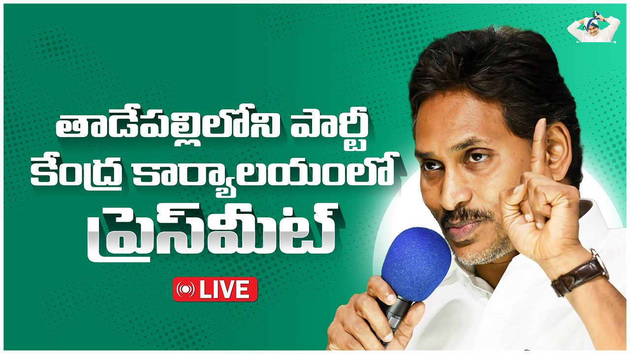 LIVE: తాడేపల్లిలోని పార్టీ కేంద్ర కార్యాలయంలో ప్రెస్‌మీట్ | Press Conference at Party Central Office