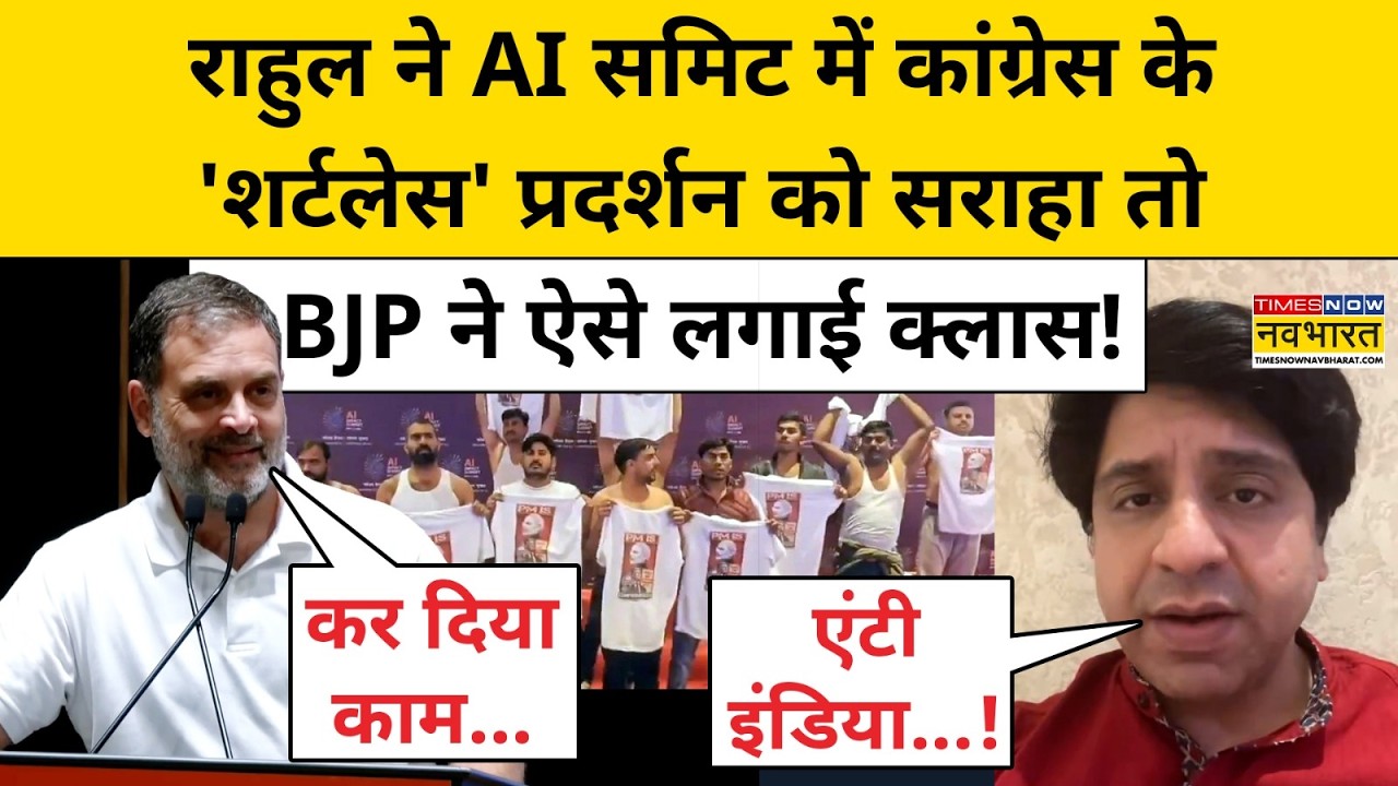 Rahul Vs BJP on Congress AI Summit Protest:राहुल ने शर्टलेस प्रदर्शन को सराहा तो BJP ने लगाई क्लास!