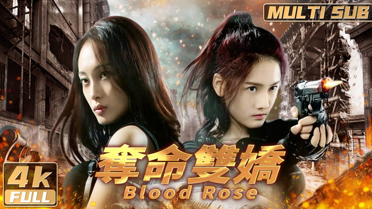 4K【Multi Sub】《奪命雙嬌 / Blood Rose》國際刑警遇上頂尖殺手！竟發現驚天秘密 親姊妹之間刀劍相向？| FULL | HongKong