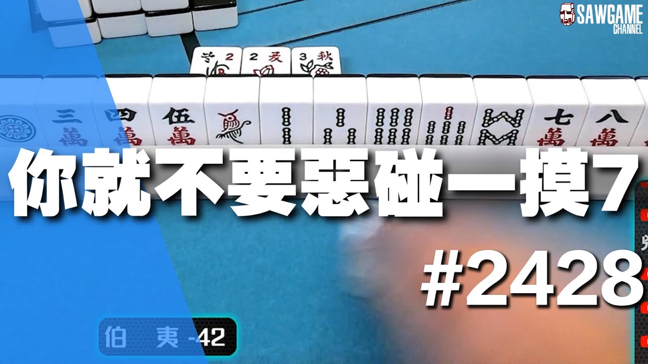 [麻將精華] 你就不要惡碰一摸7 單吊最大受益人 #2428