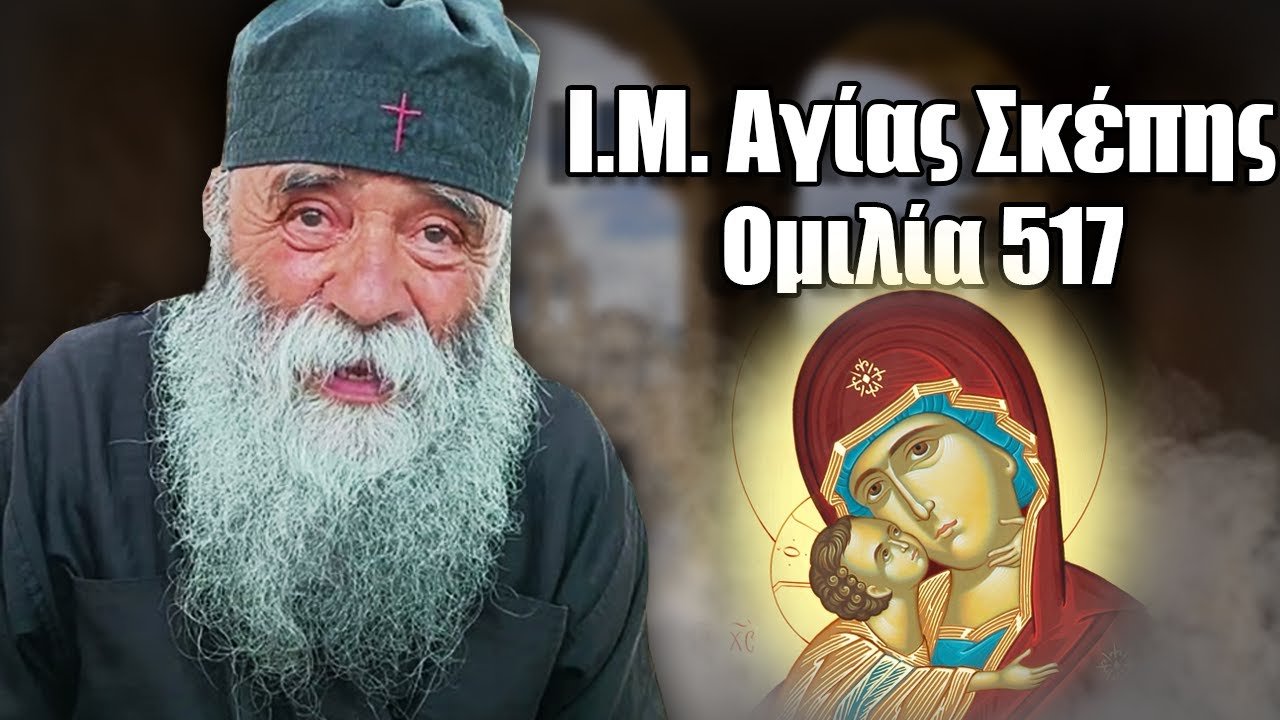 Γέροντας Δοσίθεος Ομιλία 517 Στην Ι.Μ. Αγίας Σκέπης