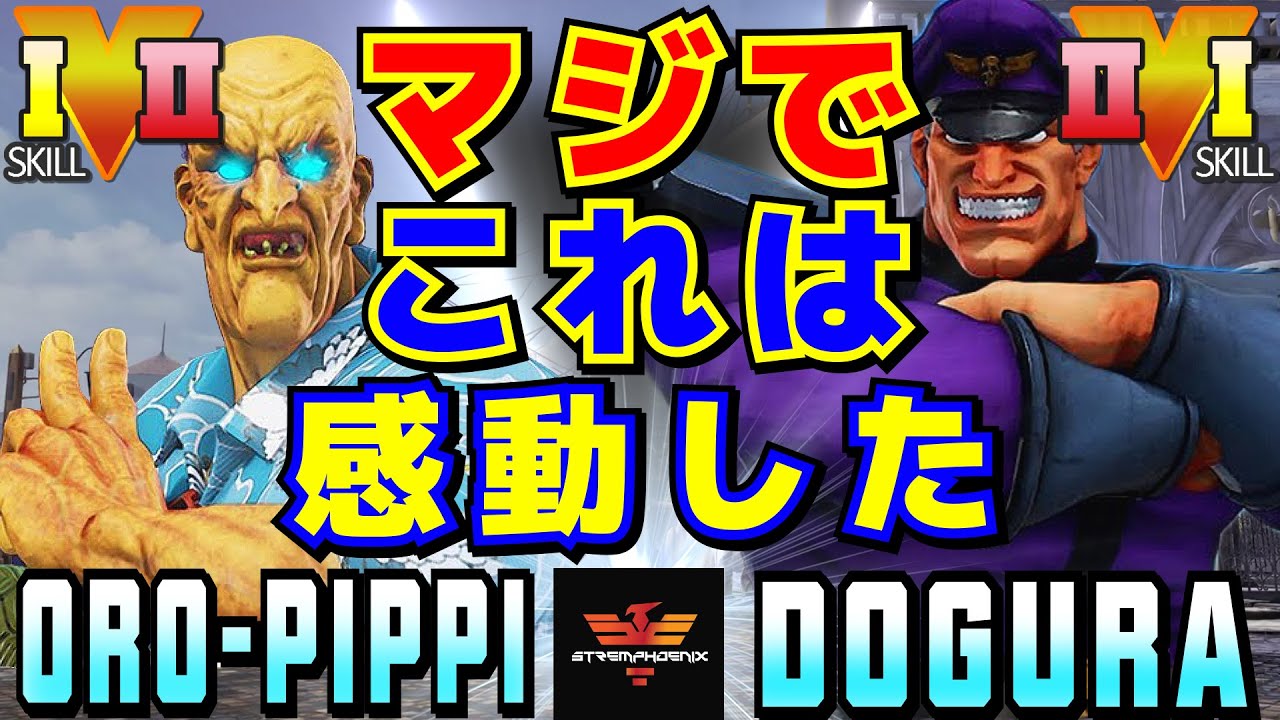 スト５✨どんぱち [オロ] Vs どぐら [ベガ] マジでこれは感動した | Oro-pippi [Oro] Vs Dogura [M.Bison]✨SFV