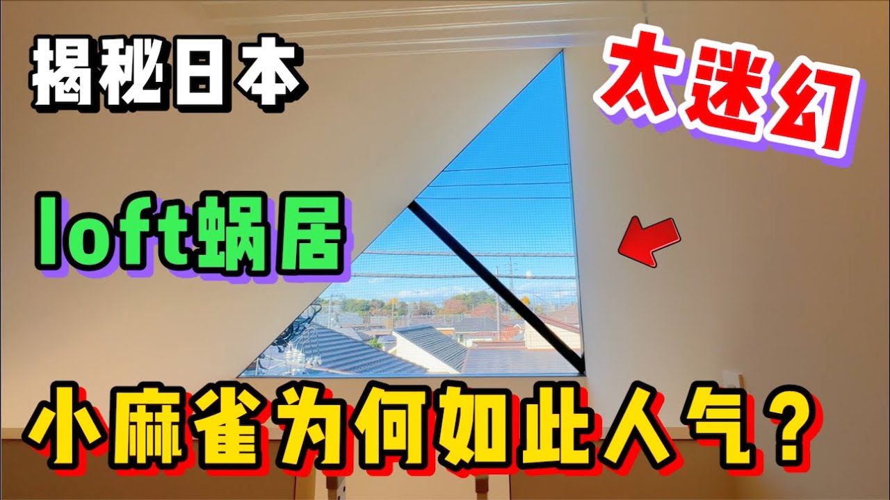 东京这种奇幻loft小蜗居！究竟为何如此人气？
