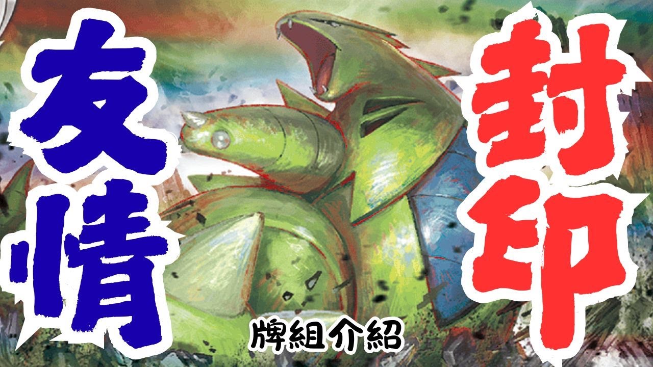 鎖物品還噴牌！什麼！你還0獎！？【耿鬼班基拉斯】 牌組介紹 PTCG繁中版標準賽制(G on)牌型