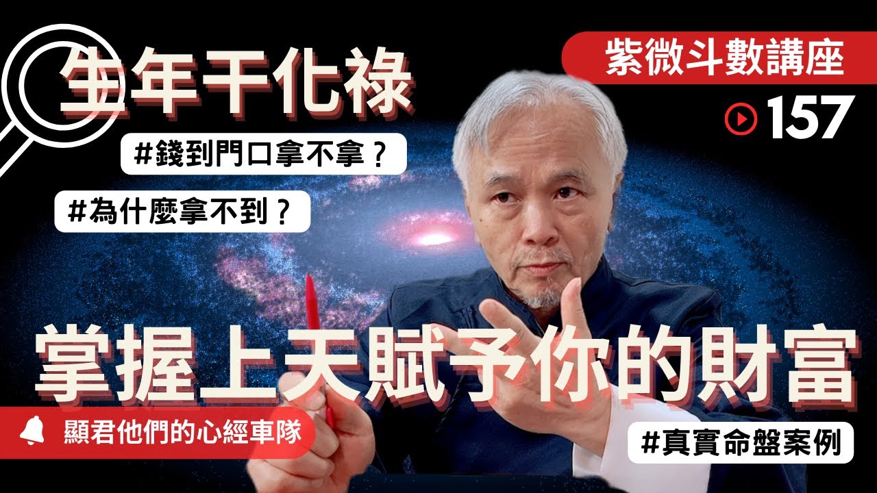 【紫微斗數】『生年干化祿』掌握上天賦予你的財富！錢到門口你拿不拿？為什麼拿不到？公式與真實案例分析！｜EP.157－顯君他們的心經車隊【CC字幕】