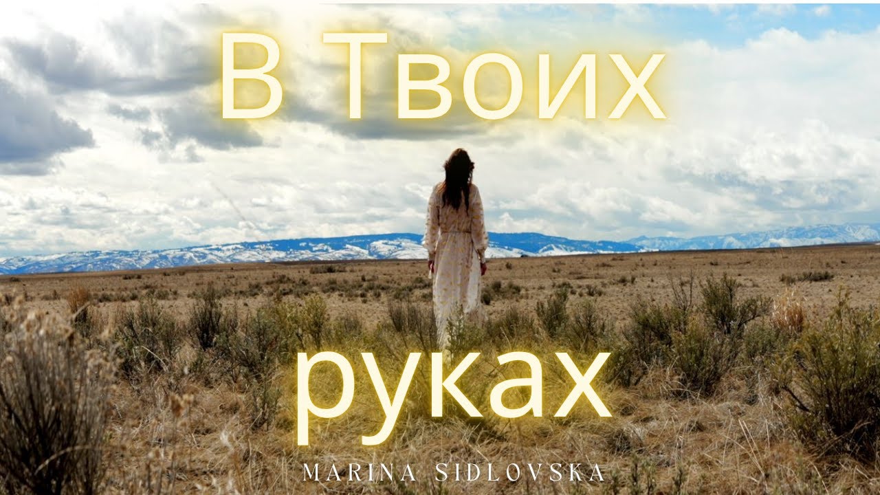 🔵 В ТВОИХ РУКАХ Марина Сидловская |Новые христианские песни | Marina Sidlovska